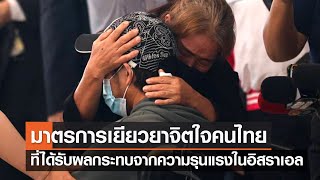 มาตรการเยียวยาจิตใจคนไทย ที่ได้รับผลกระทบจากเหตุการณ์ความรุนแรงในอิสราเอล⎪คิดเพื่อชาติ⎪25.11.66