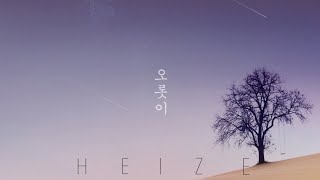 [日本語字幕＆歌詞＆カナルビ] HEIZE(헤이즈)－Run to You(오롯이)