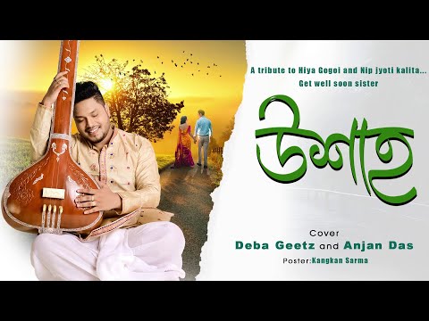 UXAAH | উশাহ |  DEBA GEETS ft. ANJAN DAS