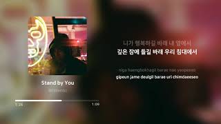 레디 (Reddy) - Stand by You | 가사 (Lyrics)