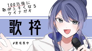 【歌枠】100日後に歌が上手くなるケイナガオ　92日目【長尾景/にじさんじ】