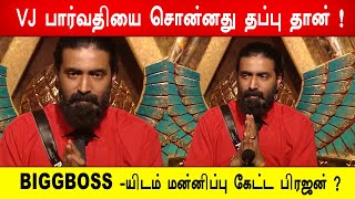 Download lagu 🔥😱Shocking! VJ பார்வதியை சொன்னது தப்பு தான் ! 😱BIGGBOSS -யிடம் மன்னிப்பு கேட்ட பிரஜன் ? BB9 mp3 Download lagu 🔥😱Shocking! VJ பார்வதியை சொன்னது தப்பு தான் ! 😱BIGGBOSS -யிடம் மன்னிப்பு கேட்ட பிரஜன் ? BB9 mp3