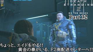 【実況】元・伝説の配達人で再び世界を繋ぐ旅人 DEATH STRANDING 2 : ON THE BEACH Part 32【だいP】【デス・ストランディング2】