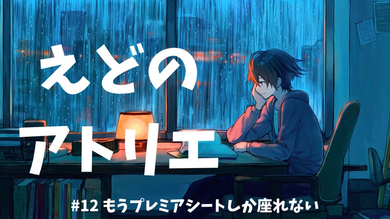 #12 もうプレミアシートしか座れない【えどのアトリエ】