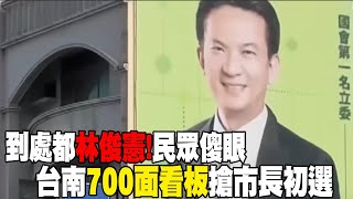 [討論] 林俊憲的看板到底花多少錢？