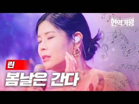 린 - 봄날은 간다｜현역가왕 3회 MBN 231212 방송