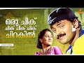 Oru Chik Chik Chik Chik Chirakil Video Song Kunchacko Boban Shalini Niram