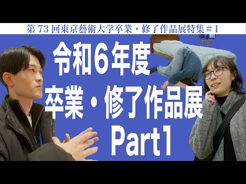 建築学科 令和6年度卒業・修了作品展 Part1 第73回東京藝術大学卒業・修了作品展特集#1