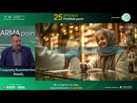 Ομιλία Προέδρου κ. Κιοσέ — Pharmapoint 2025