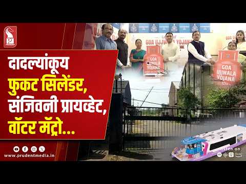Goa Cabinet Takes Key Decisions On Ujjwala Scheme, Water Metro & Sanjivani Sugar Factory