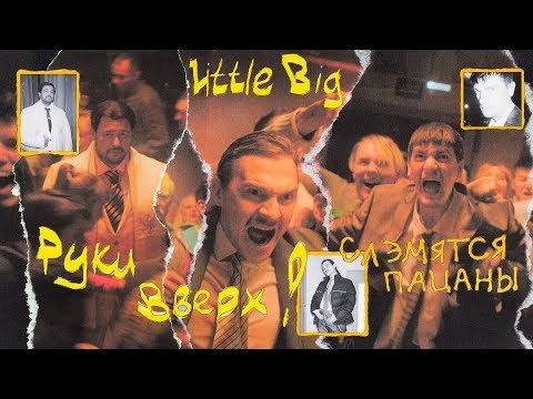 LITTLE BIG & РУКИ ВВЕРХ! - СЛЭМЯТСЯ ПАЦАНЫ