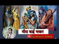 Indresh Ji Upadhyay Bhajan मीरा बाई भजन BhaktiPath