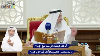 77 - أدرك الركعة الرابعة مع الإمام ولم يجلس للتشهّد الأول فما الحكم؟ - عثمان الخميس