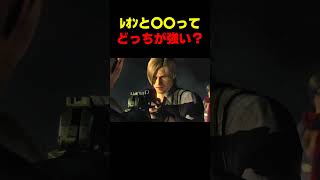 ﾚｵﾝと〇〇ってどっちが強い？... #バイオ6 #バイオハザード #バイオ9 #biohazard #residentevil #レクイエム #re9 #森川智之