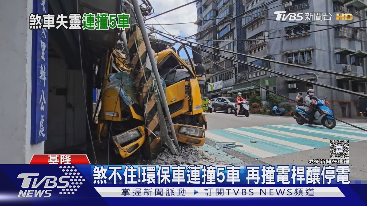 煞不住！環保車連撞5車　再撞電桿釀停電