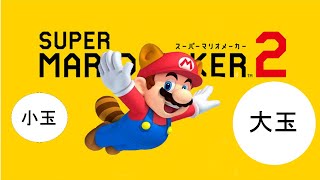 【マリオメーカー2】小玉＆大玉の雪玉を利用するコースやってみた【実況】