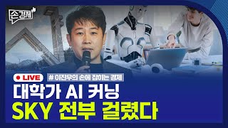 [손경제] AI 커닝 | 주담대 금리 역전 | 치킨 중량 표기 | 20251113(목)
