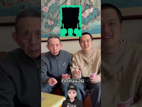 แกล้งปู่ด้วย 