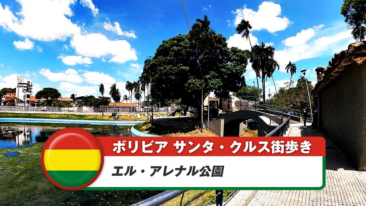 【ボリビア】サンタ・クルス・デ・ラ・シエラ⑨エル・アレナル公園