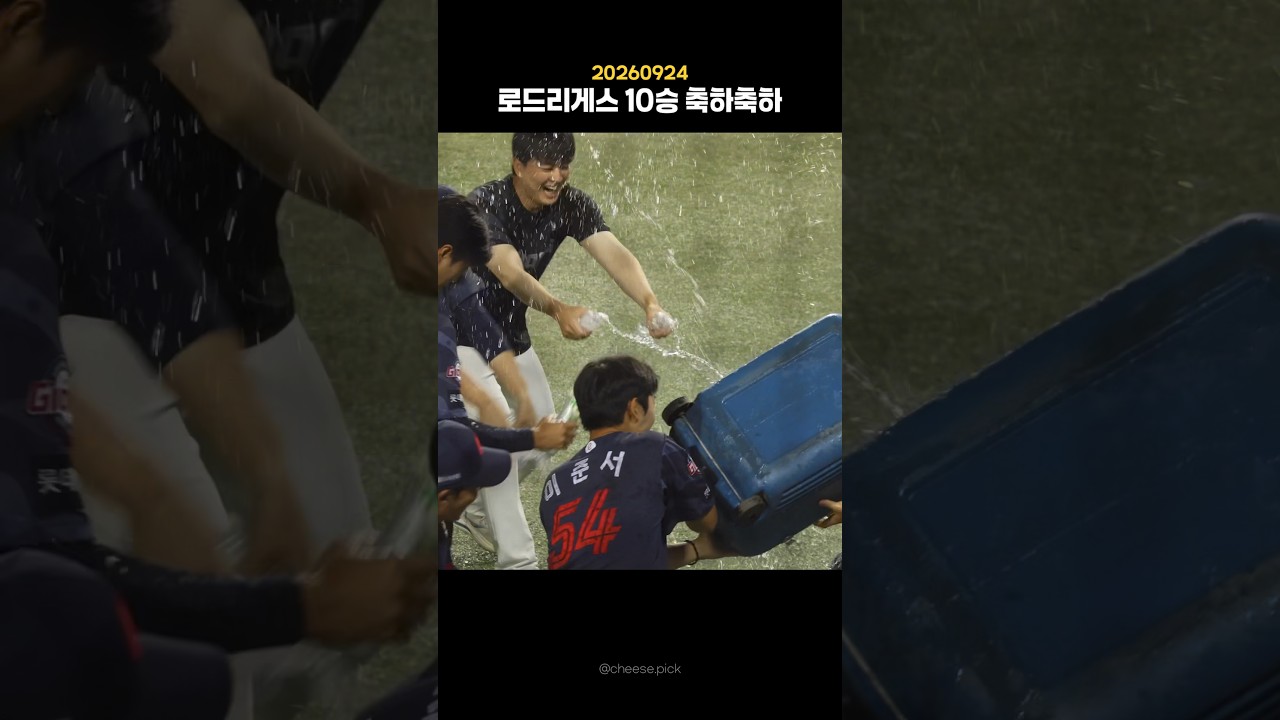 경사가 많은 롯데자이언츠.                                                 #롯데자이언츠 #야구하이라이트 #로드리게스