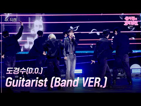 [가로] 도경수(D.O.) - Guitarist (Band VER.) [더 시즌즈-성시경의 고막남친] | KBS 260911 방송
