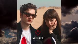 МЫ – Ближе МЫ – Ближе