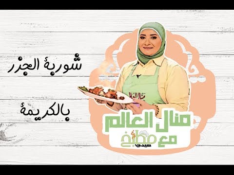 شوربة الجزر بالفيديو