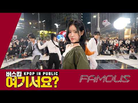 [버스킹 여기서요?] 올데이 프로젝트 ALLDAY PROJECT - FAMOUS | 커버댄스 Dance Cover @신촌스타광장