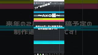 恋愛方程式 制作過程 part.2 #vocaloid #初音ミク #ボカロ #hatsunemiku #オリジナル曲 #制作過程