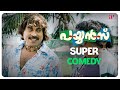 Payyans Malayalam Movie Super Comedy 02 Jayasurya Lal Anjali Rohini Suraj Venjaramood