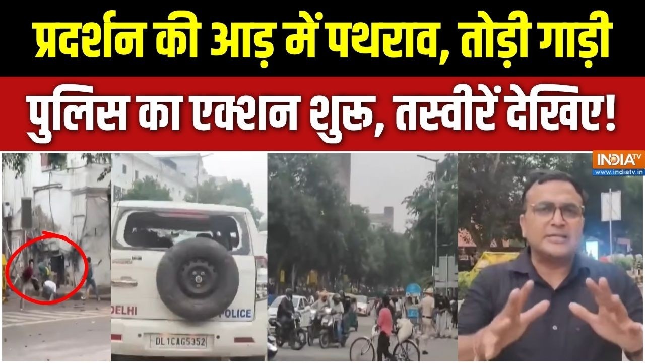Jantar Mantar CJP Protest Update : प्रदर्शन की आड़ में पथराव, पुलिस का एक्श?