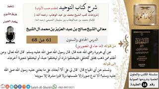 صورة شرح كتاب التوحيد [مقسم حسب الأبواب] (61) لمعالي الشيخ صالح آل الشيخ - عقيدة - كبار العلماء