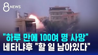 하루 만에 100여 명 사망..네타냐후 할 일 남아있다 / SBS 8뉴스
