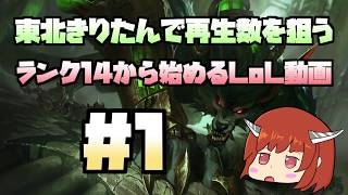 【VOICEROID実況】サモナーレベル14から始めるLoL実況 #1【初心者】