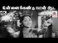 Unnai Kandu Naan Aada A M ராஜா இசையில் P சுசிலா பாடிய �
