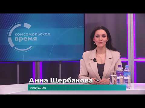 Комсомольское время 3 апреля 2026 г