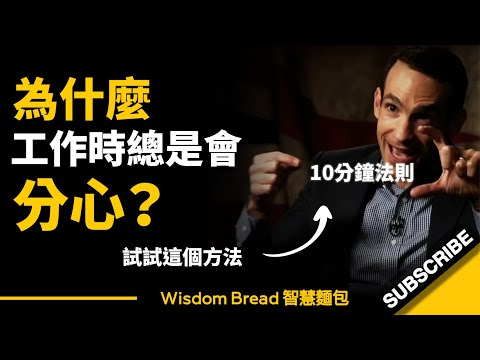 為什麼你工作時總是會分心？ ► 試試這個方法，只需要10分鐘...- Nir Eyal 尼爾‧艾歐（中英字幕） (為什麼你工作時總是會分心？ ► 試試這個方法，只需要10分鐘... - Nir Eyal 尼爾‧艾歐（中英字幕）)