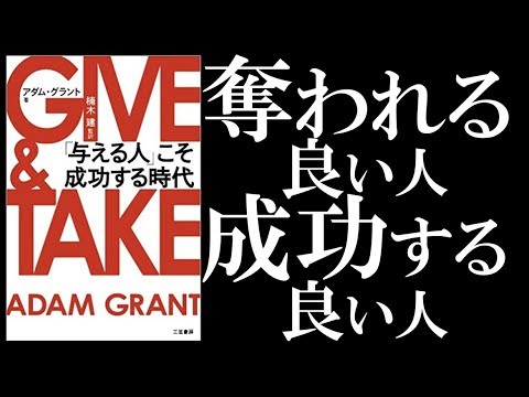 【11分で解説】GIVE & TAKE  byアダム・グラント｜ギブしときゃ成功する、わけない
