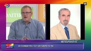 ΟΙ ΠΛΗΜΜΥΡΕΣ ΤΟΥ ΟΚΤΩΒΡΗ ΤΟΥ ΄94_ΝΙΚΟΣ ΚΑΝΤΕΡΕΣ 24 10 2025