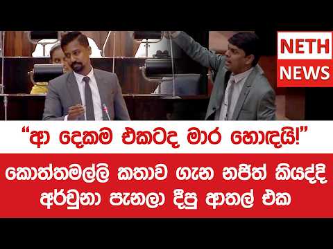 කොත්තමල්ලි කතාව ගැන නජිත් කියද්දි අර්චුනා පැනලා දීපු ආතල් එක