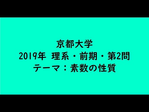 教育学科 京都大学2019年　理系・前期・第2問【大学受験数学】