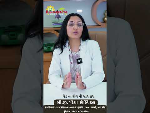 ગેસ, એસિડિટી કે કબજિયાતથી પરેશાન છો? જાણો પેટના રોગોનો સચોટ આયુર્વેદિક ઉપચાર! B. G. Garaiya Hospital