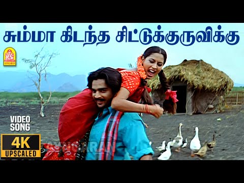 Summa Kidantha - 4K Video Song | சும்மா கிடந்த | Thambi | Madhavan | Pooja | Vidyasagar