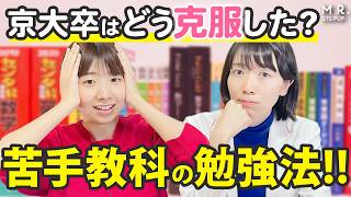 京大合格者も実践した、苦手教科の勉強法がスゴい！