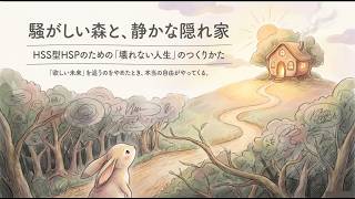 HSS型HSPのための壊れない人生の作り方