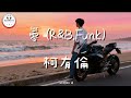 零 (R&B.Funk) - 柯有倫 | Zero - Alan Ko | Pop Mandarin Tiktok Douyin @TuneBoxId 