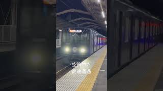 西武20000系高速通過