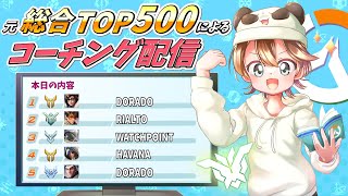 【21:00開始】第107回コーチング配信～見るだけでも気軽にどうぞ！！～【Overwatch2】