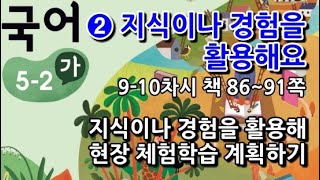 5학년 2학기 국어 2단원 지식이나 경험을 활용해 현장 체험학습 계획하기(9~10차시, 책 86~91쪽)