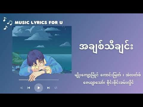 အချစ်သီချင်း | Lyric  မျိုးကျော့မြိုင်၊ အဲလတ်စ်၊ ကောင်းမြတ်၊ စိုင်းစိုင်းခမ်းလှိုင်၊ ဇေယျာသော်